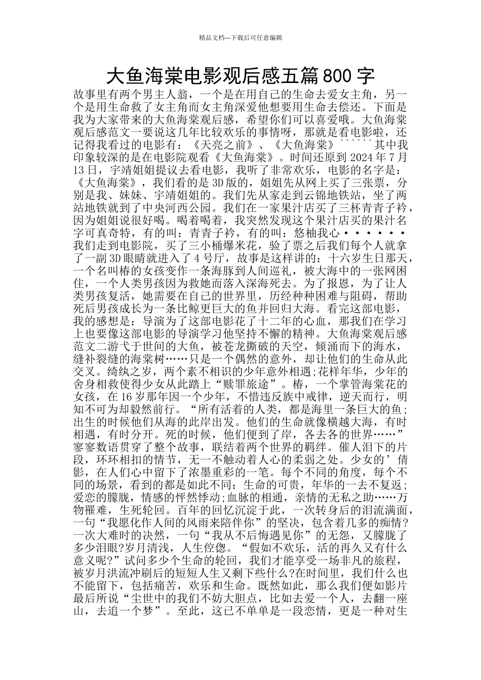 大鱼海棠电影观后感五篇800字_第1页