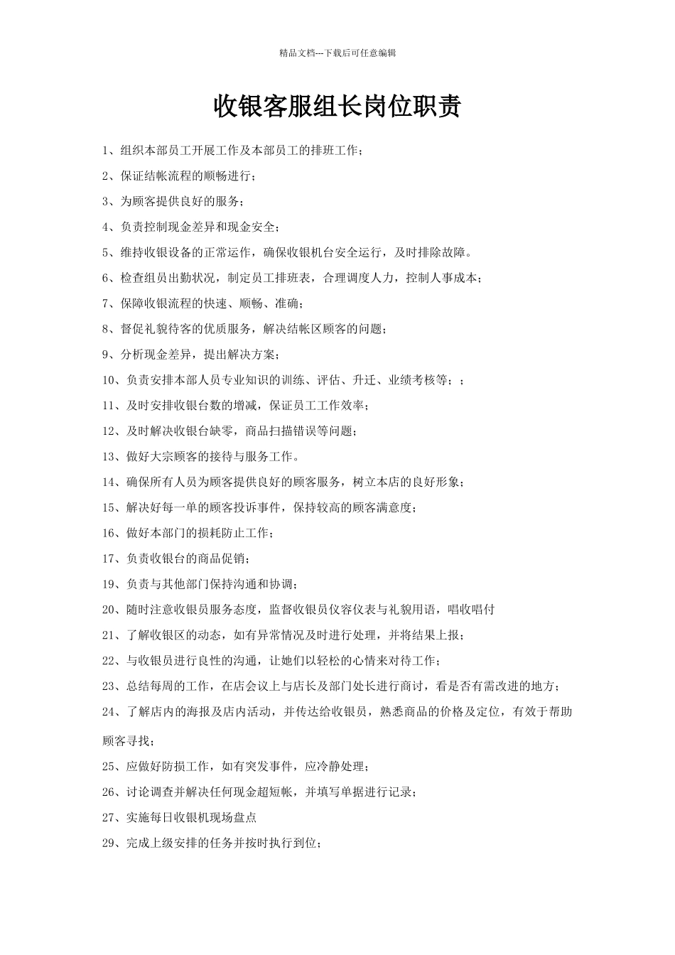 天一超市收银组长客户工作职责_第1页