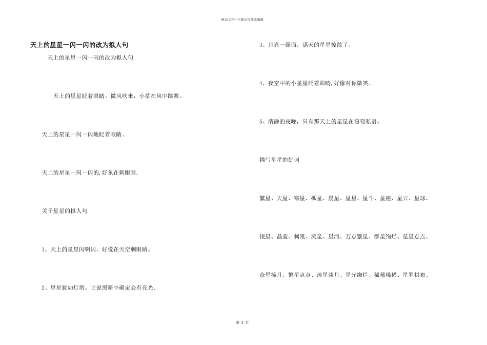 天上的星星一闪一闪的改为拟人句_第1页