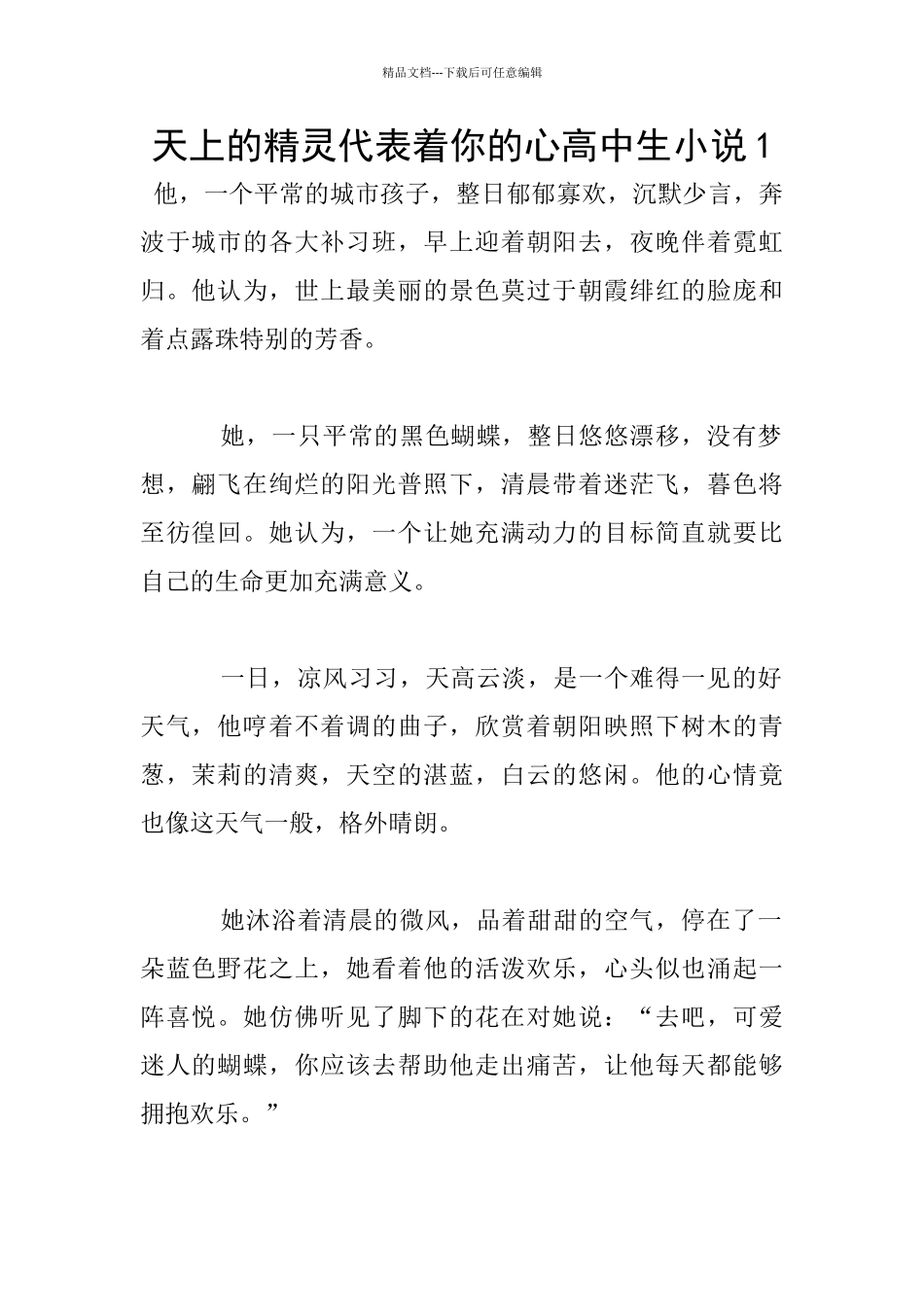 天上的精灵代表着你的心高中生小说1_第1页