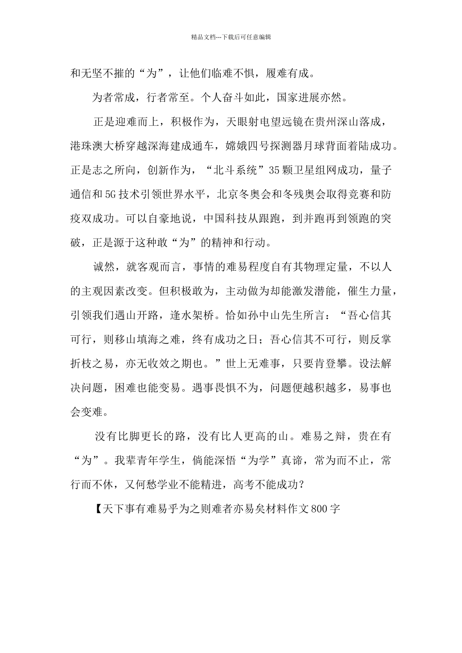 天下事有难易乎为之则难者亦易矣材料作文800字_第2页