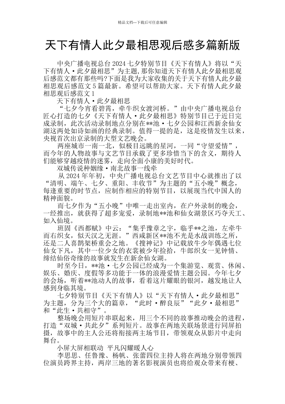 天下有情人此夕最相思观后感多篇新版_第1页