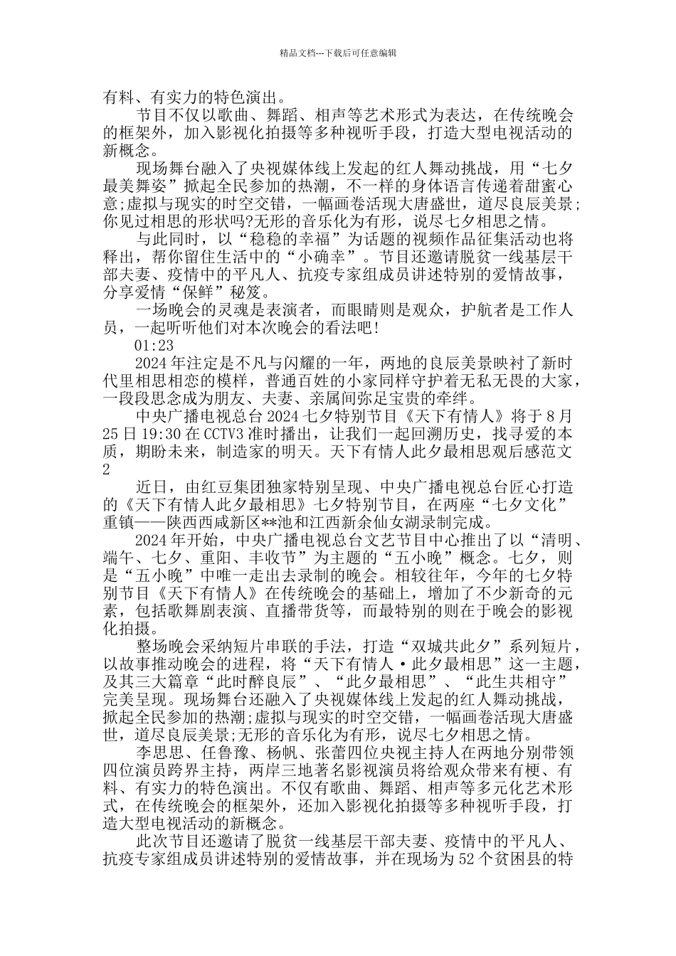 天下有情人此夕最相思观后感多篇新版_第2页