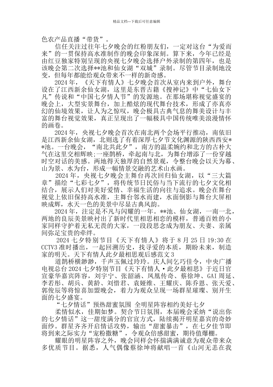 天下有情人此夕最相思观后感多篇新版_第3页