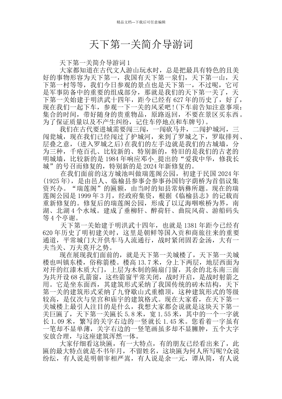 天下第一关简介导游词_第1页