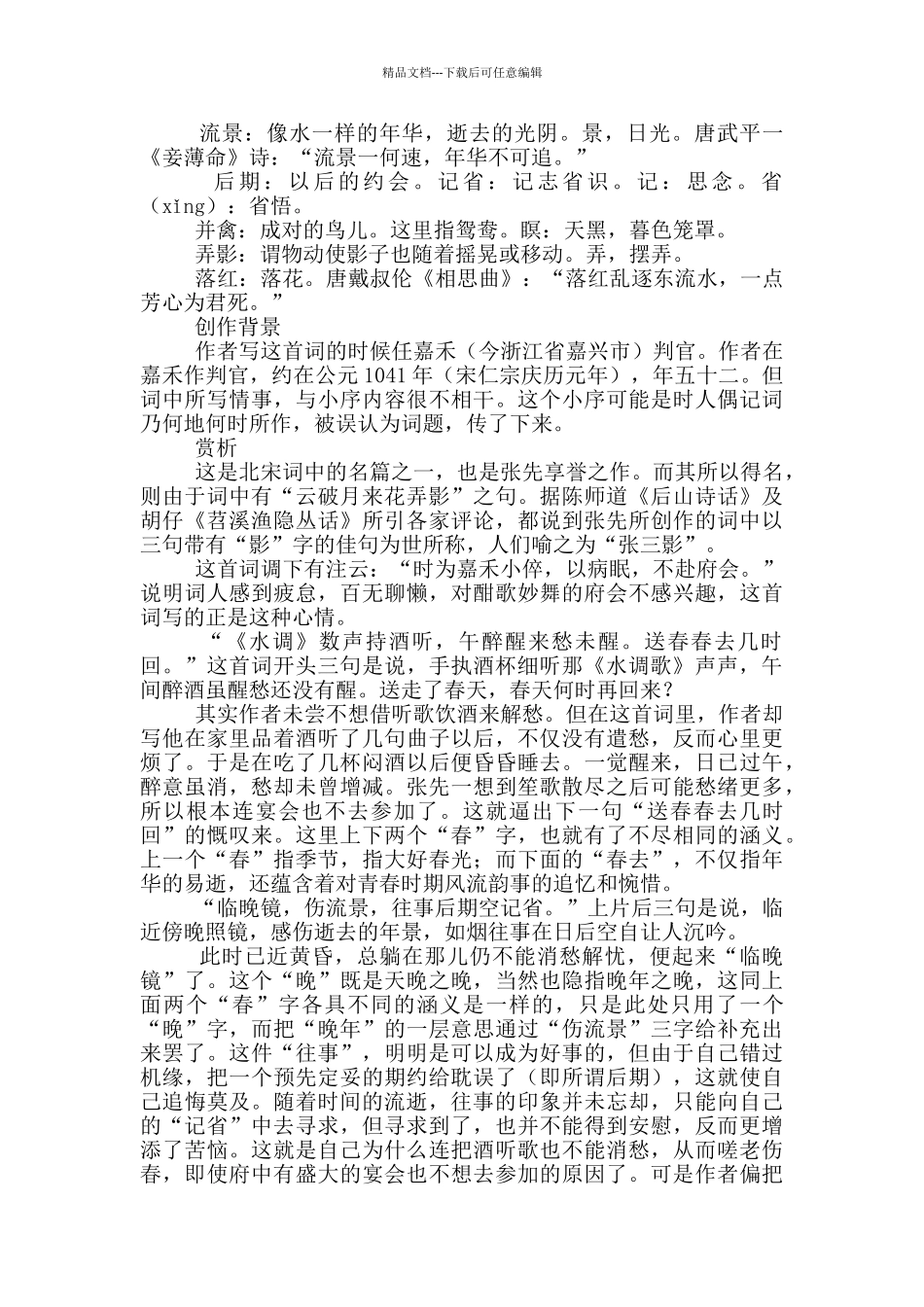 天仙子·水调数声持酒听原文、翻译及赏析2篇_第2页