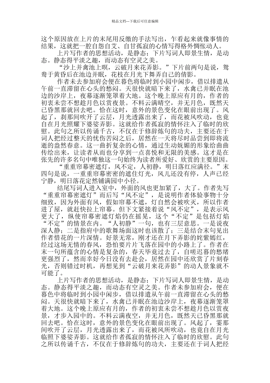 天仙子·水调数声持酒听原文、翻译及赏析2篇_第3页