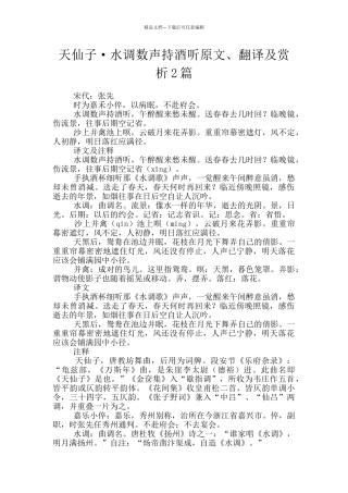 天仙子·水调数声持酒听原文、翻译及赏析2篇