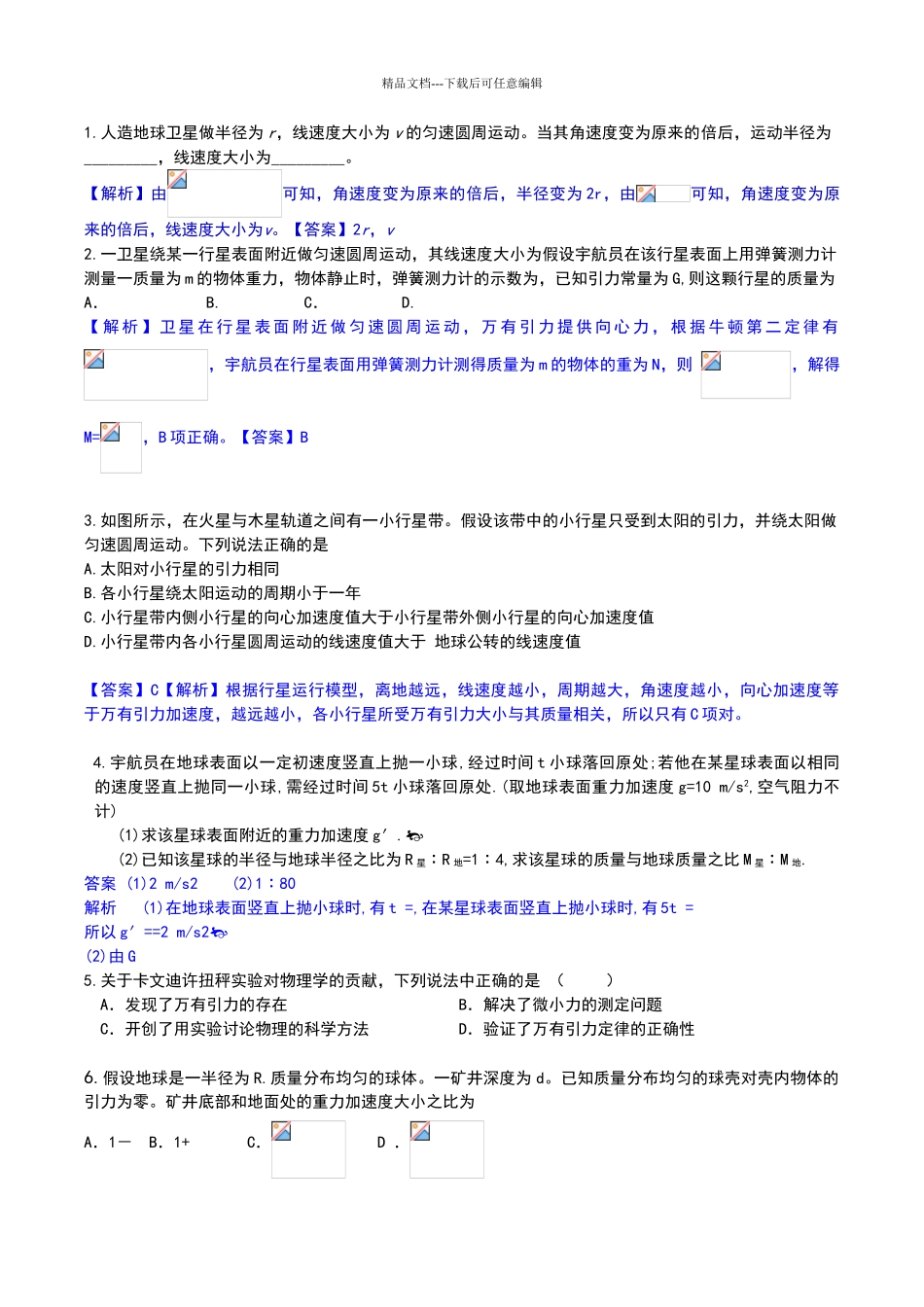 天体运动经典例题_第1页