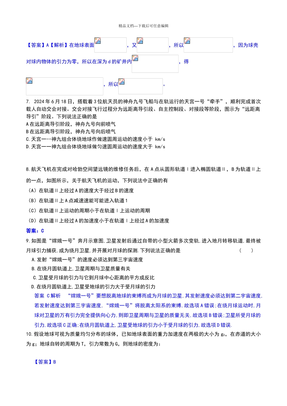 天体运动经典例题_第2页