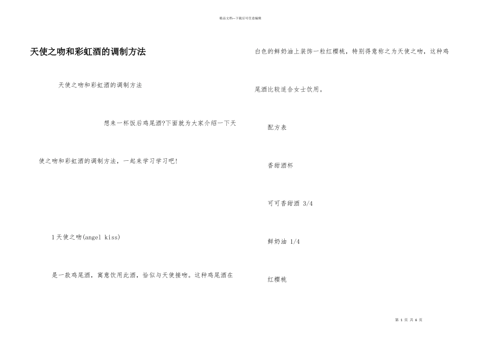 天使之吻和彩虹酒的调制方法_第1页