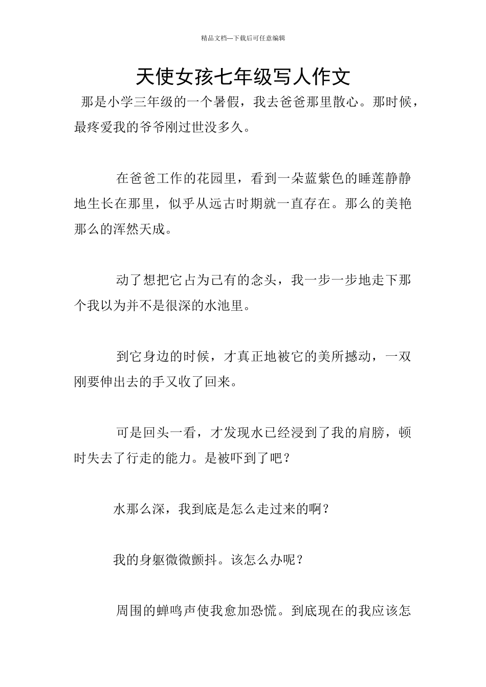 天使女孩七年级写人作文_第1页