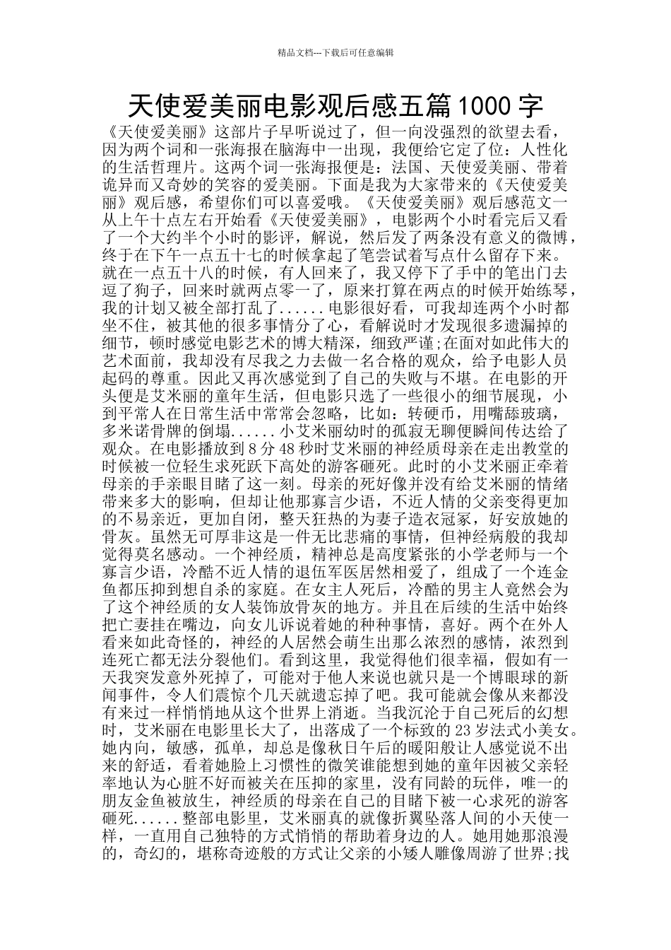 天使爱美丽电影观后感五篇1000字_第1页