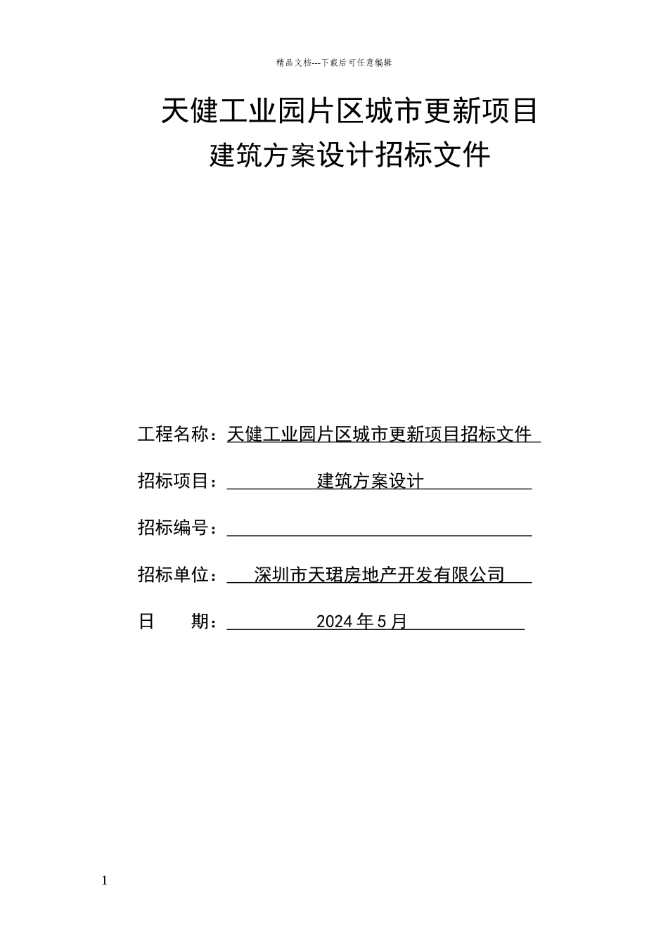 天健工业园片区城市更新项目建筑方案设计招标文件_第1页
