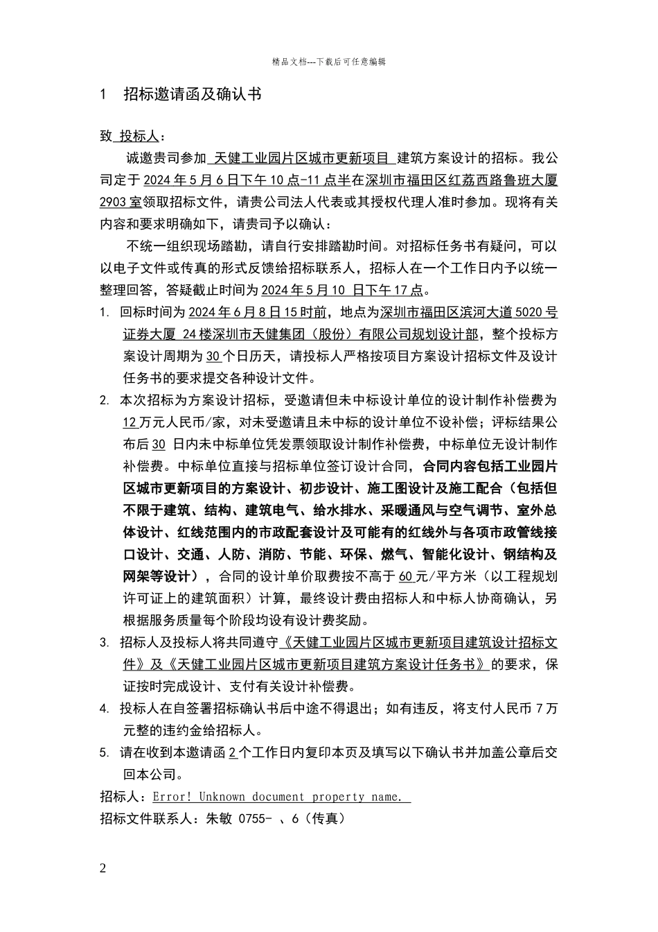 天健工业园片区城市更新项目建筑方案设计招标文件_第2页