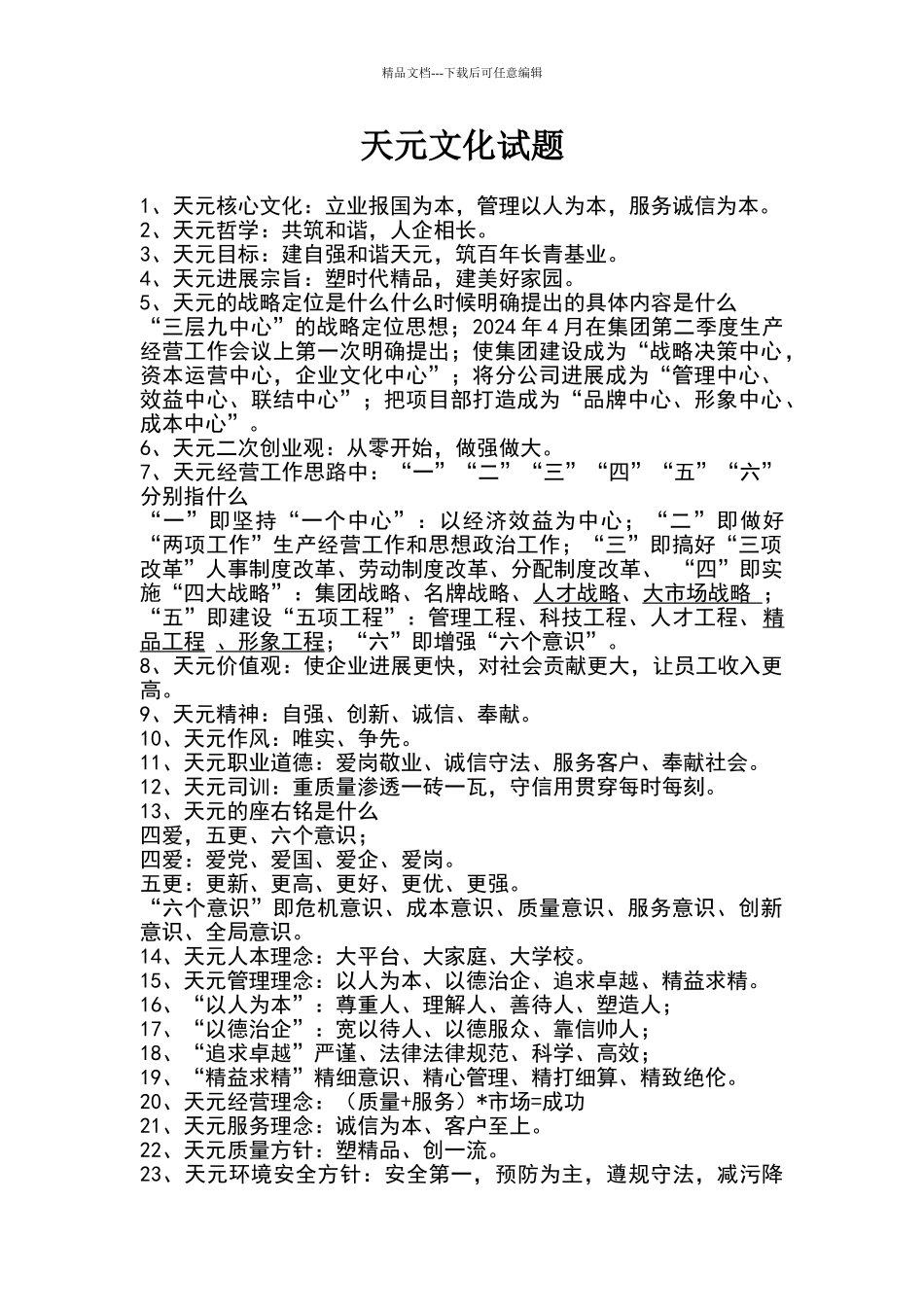 天元文化试题_第1页