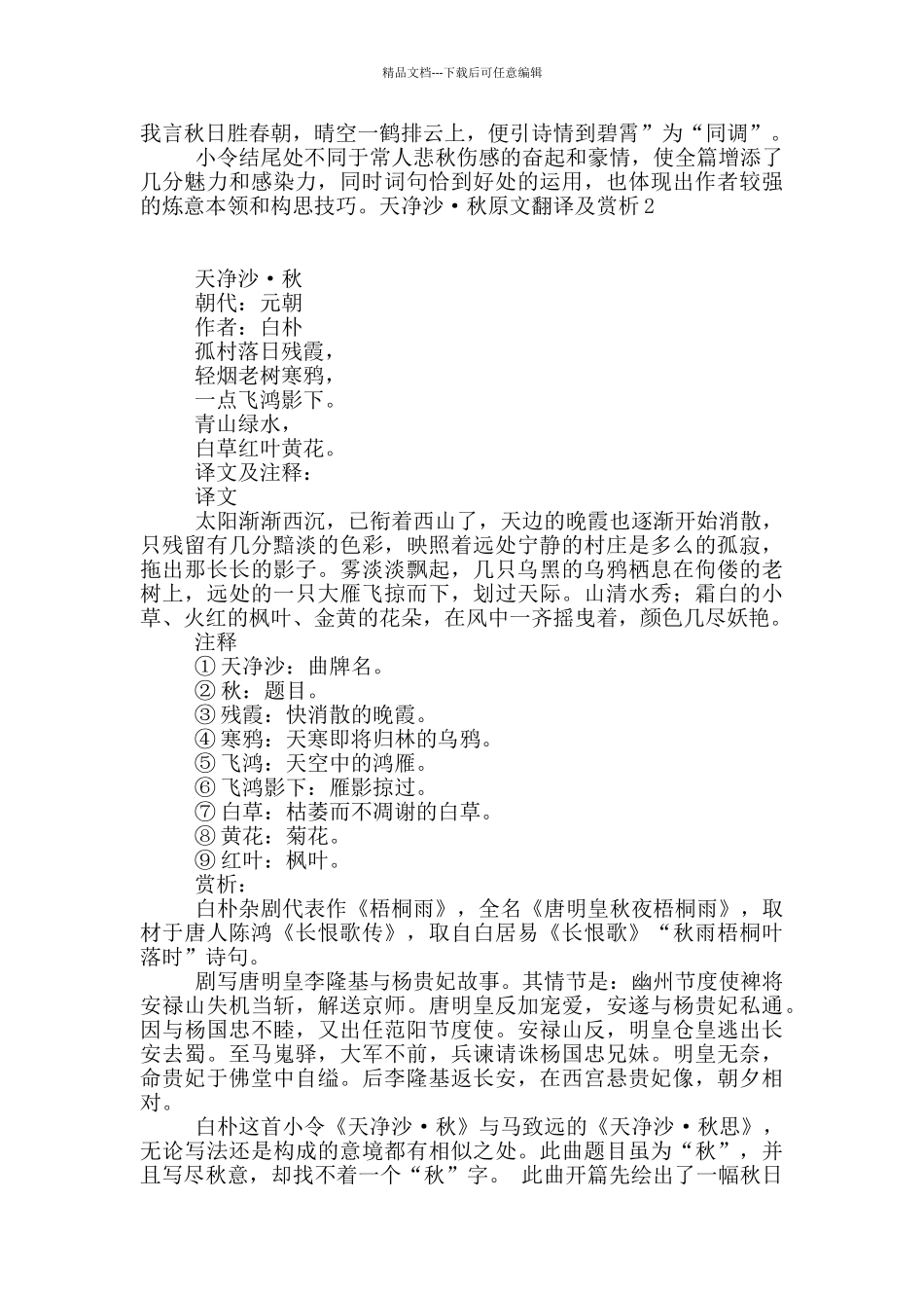 天净沙·秋原文翻译及赏析_第2页