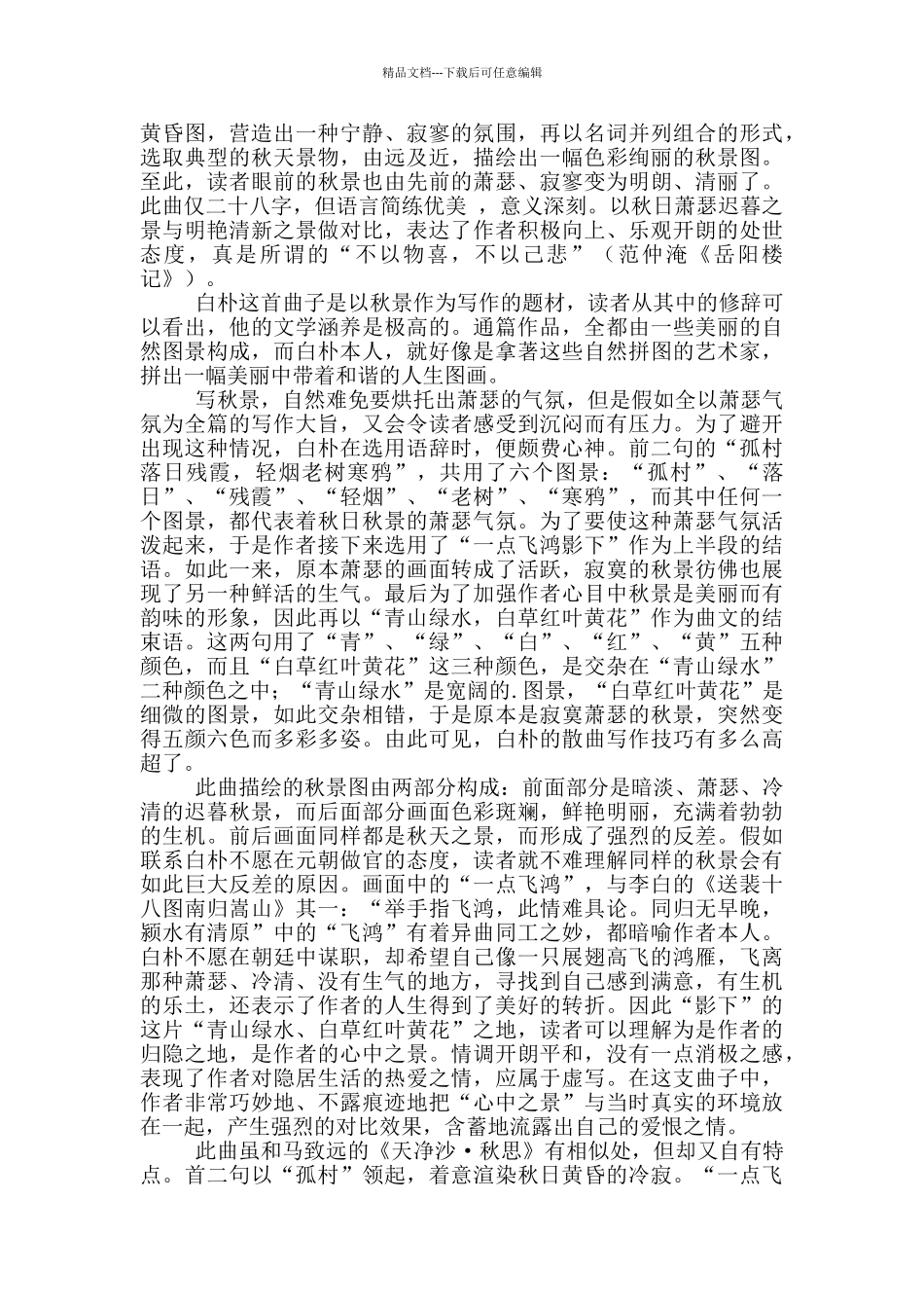 天净沙·秋原文翻译及赏析_第3页