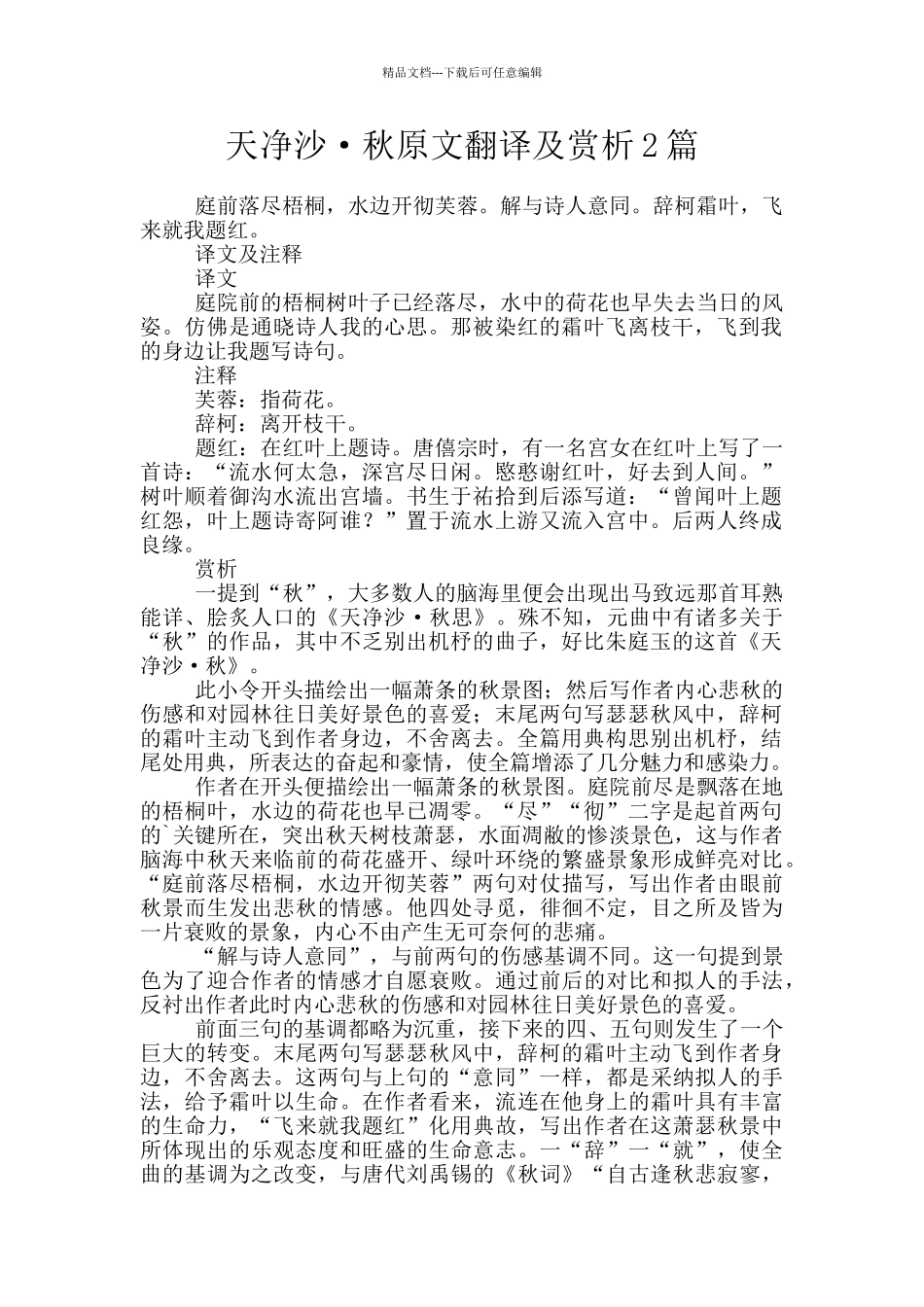 天净沙·秋原文翻译及赏析2篇_第1页