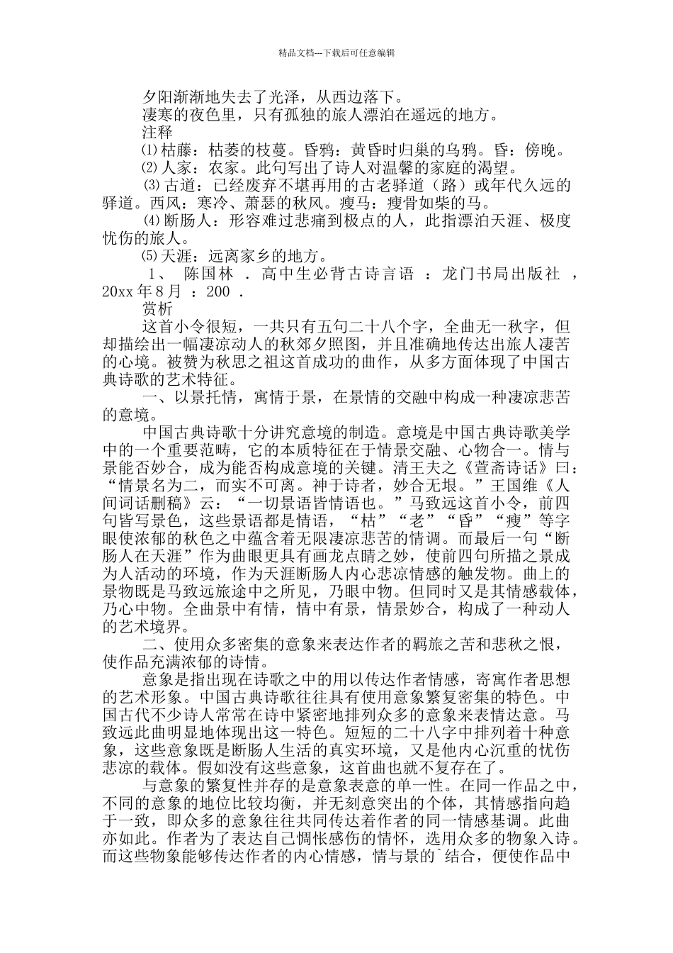 天净沙秋思原文_第3页