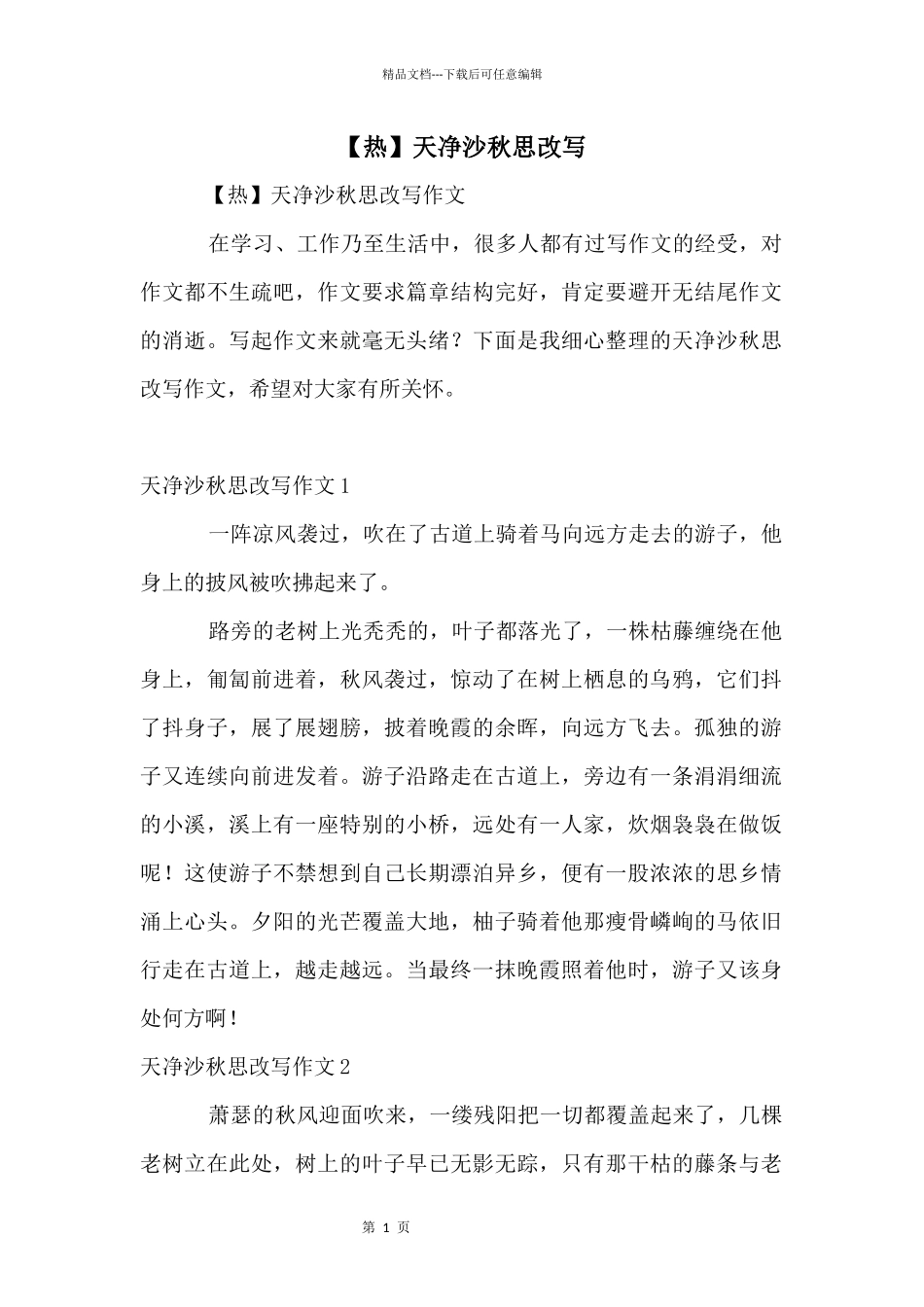 天净沙秋思改写_第1页