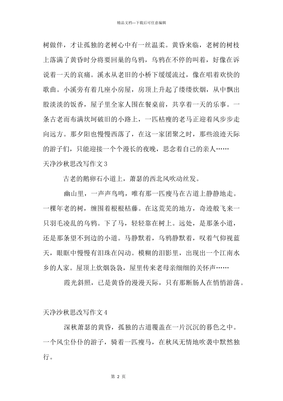 天净沙秋思改写_第2页