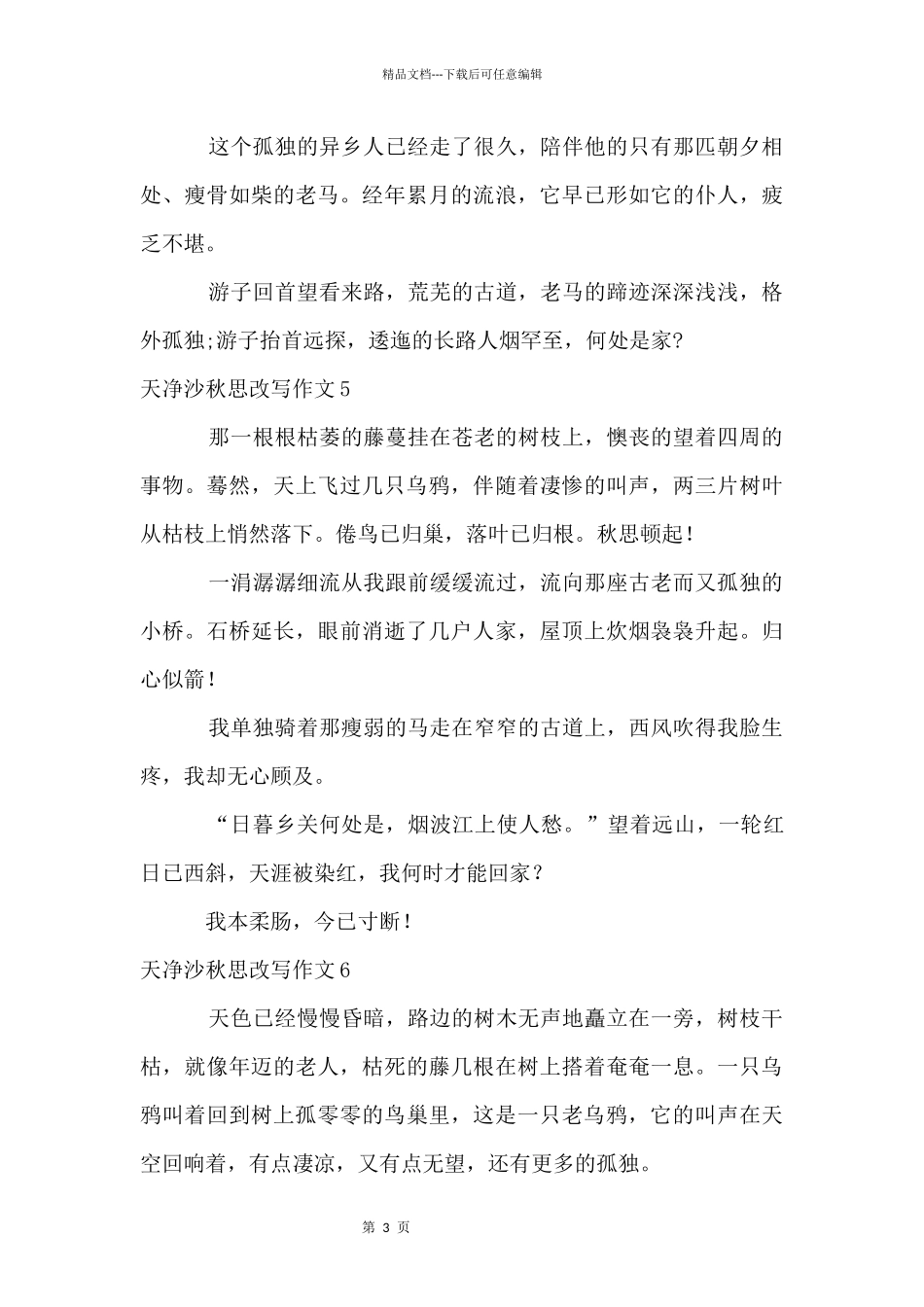 天净沙秋思改写_第3页