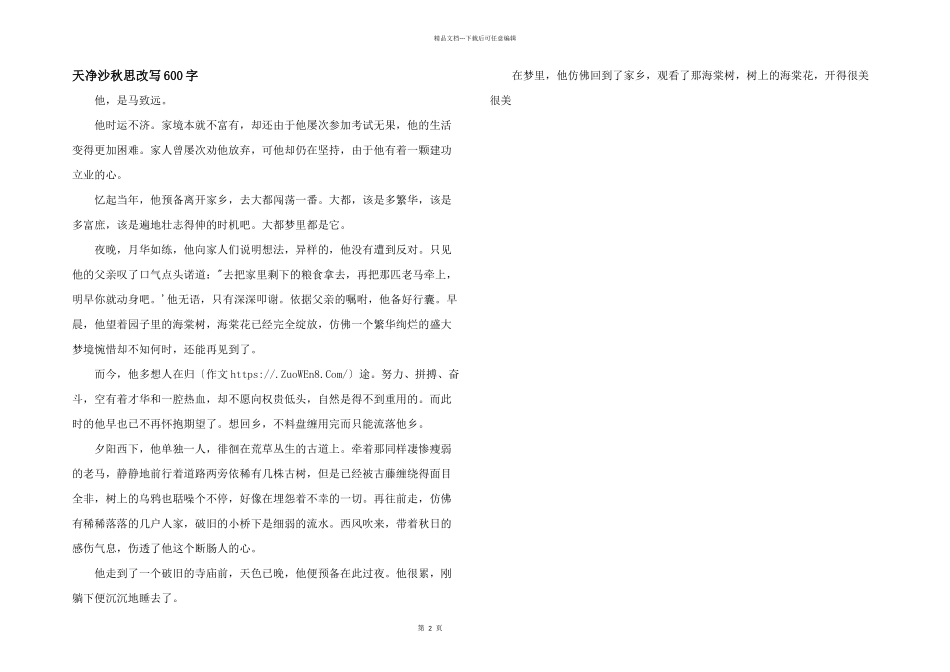 天净沙秋思改写600字_第1页