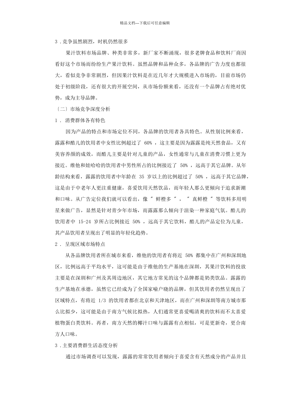 天创绿洲果汁市场策划方案_第2页