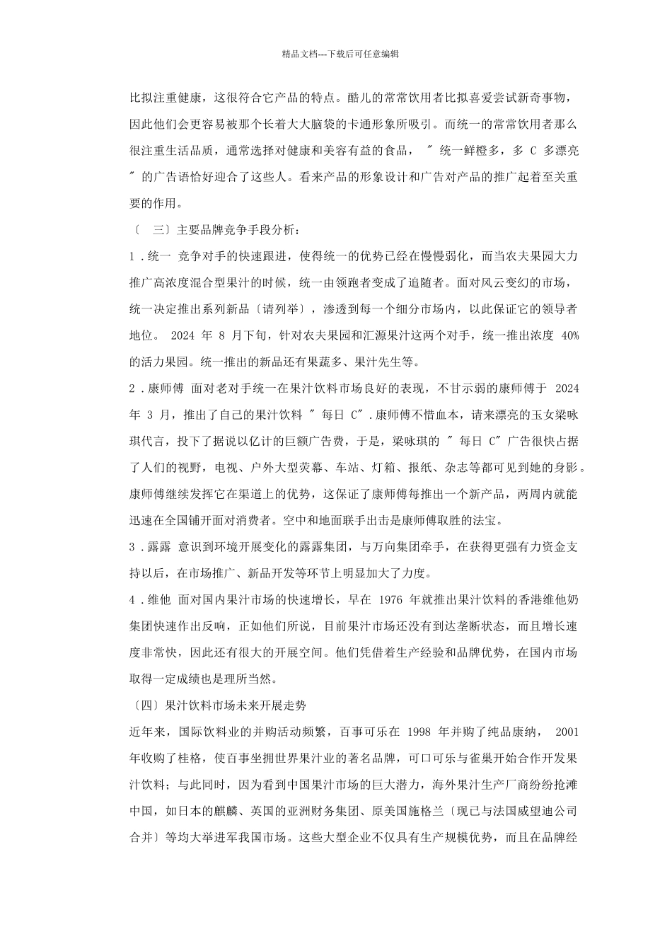 天创绿洲果汁市场策划方案_第3页