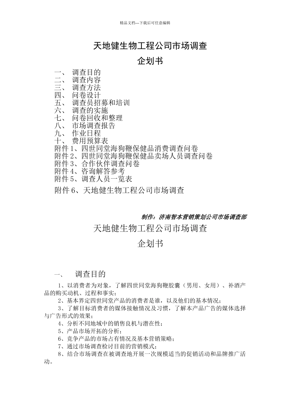 天地健生物工程公司市场调查企划书_第1页