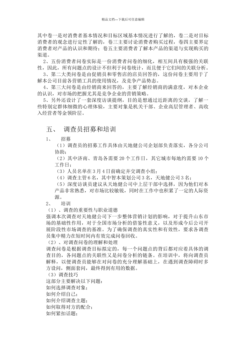 天地健生物工程公司市场调查企划书_第3页