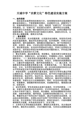 天城中学“农耕文化”特色建设实施方案