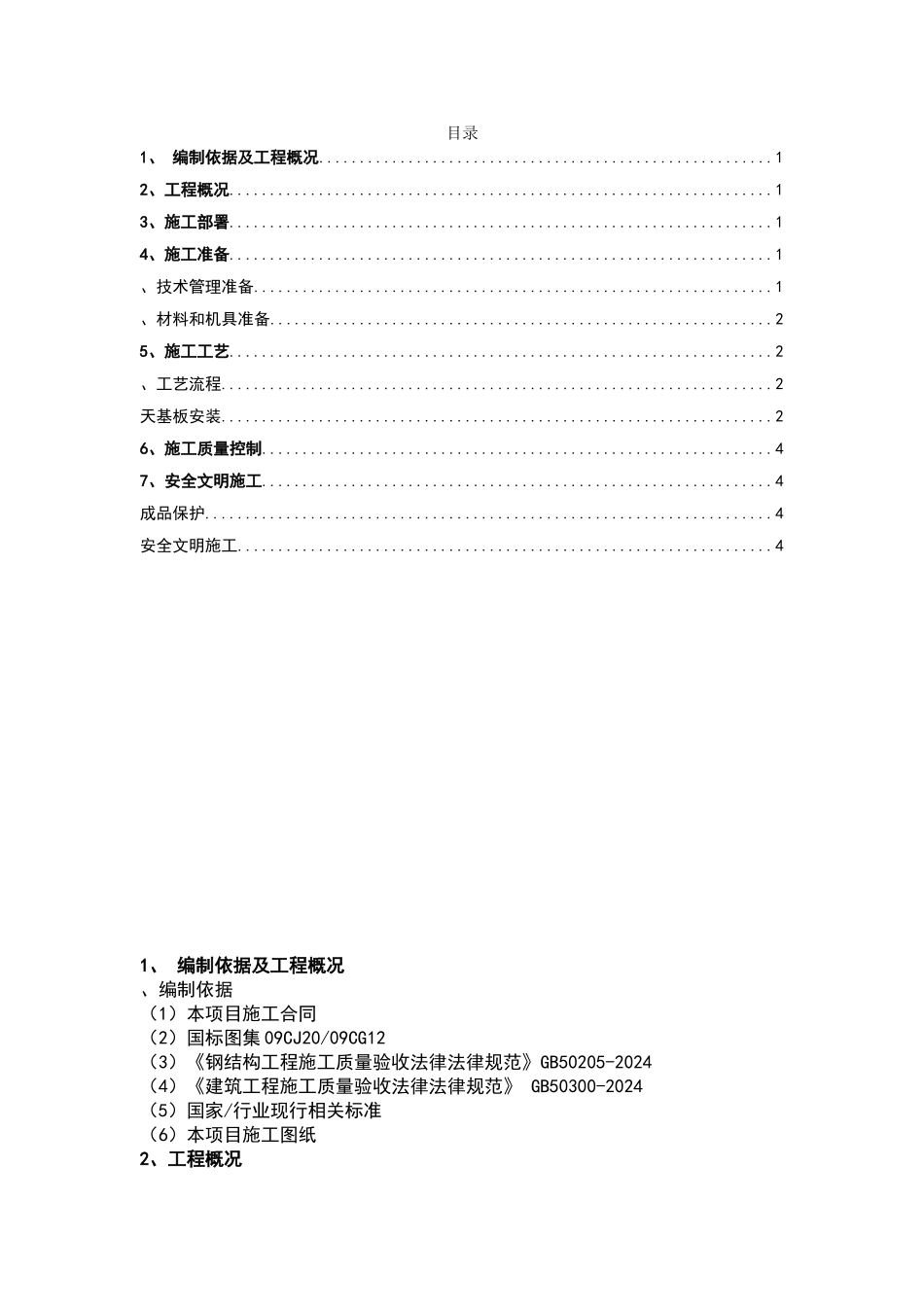 天基板施工方案_第1页