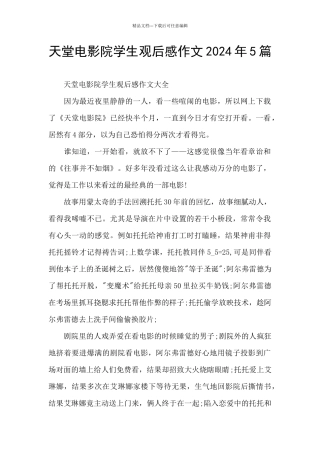 天堂电影院学生观后感作文2024年5篇