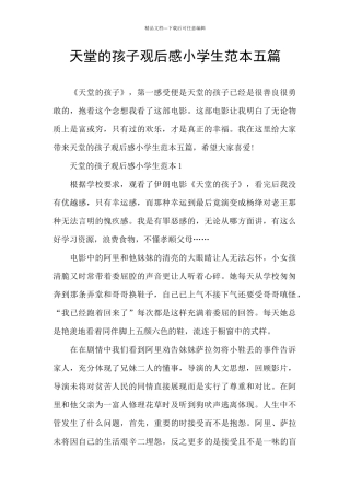 天堂的孩子观后感小学生范本五篇