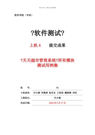 天天超市管理系统所有模块测试用例集