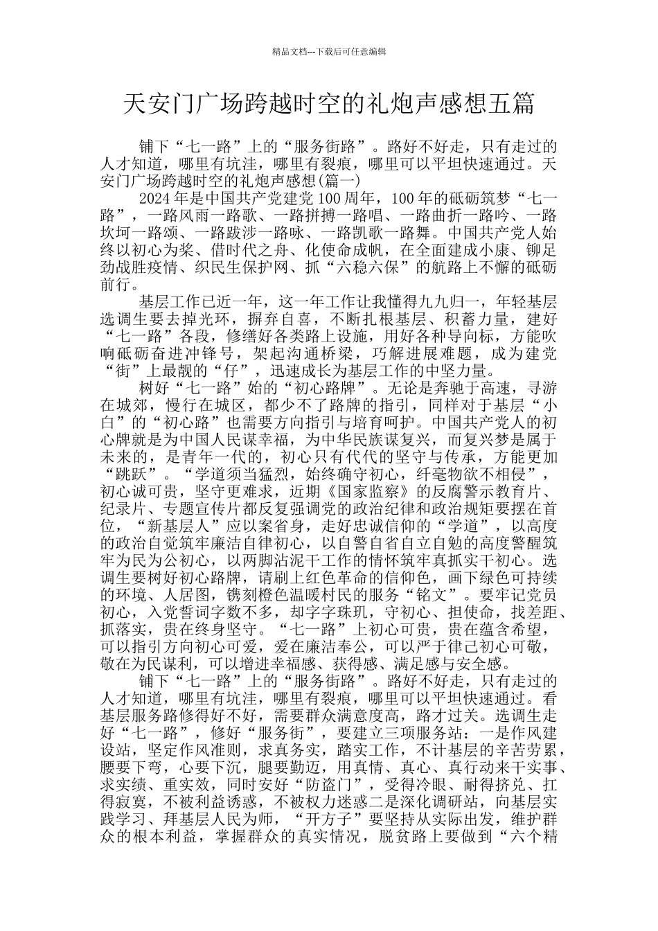 天安门广场跨越时空的礼炮声感想五篇_第1页