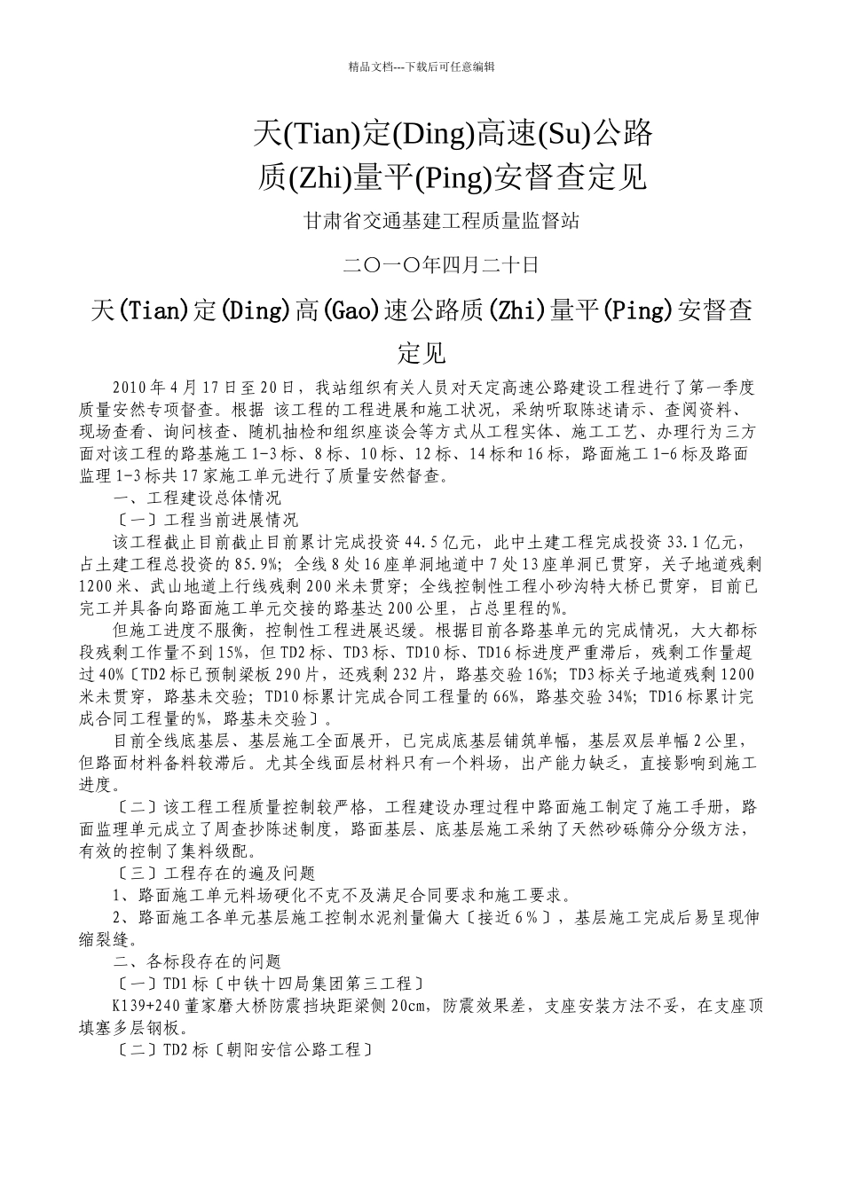 天定高速公路质量XXXX第一季度_第1页