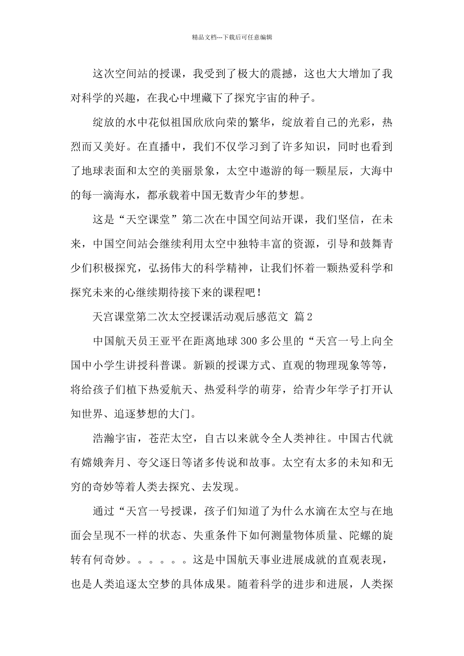 天宫课堂第二次太空授课活动观后感精选范文5篇_第2页