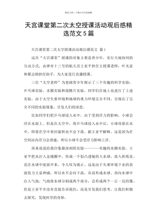 天宫课堂第二次太空授课活动观后感精选范文5篇
