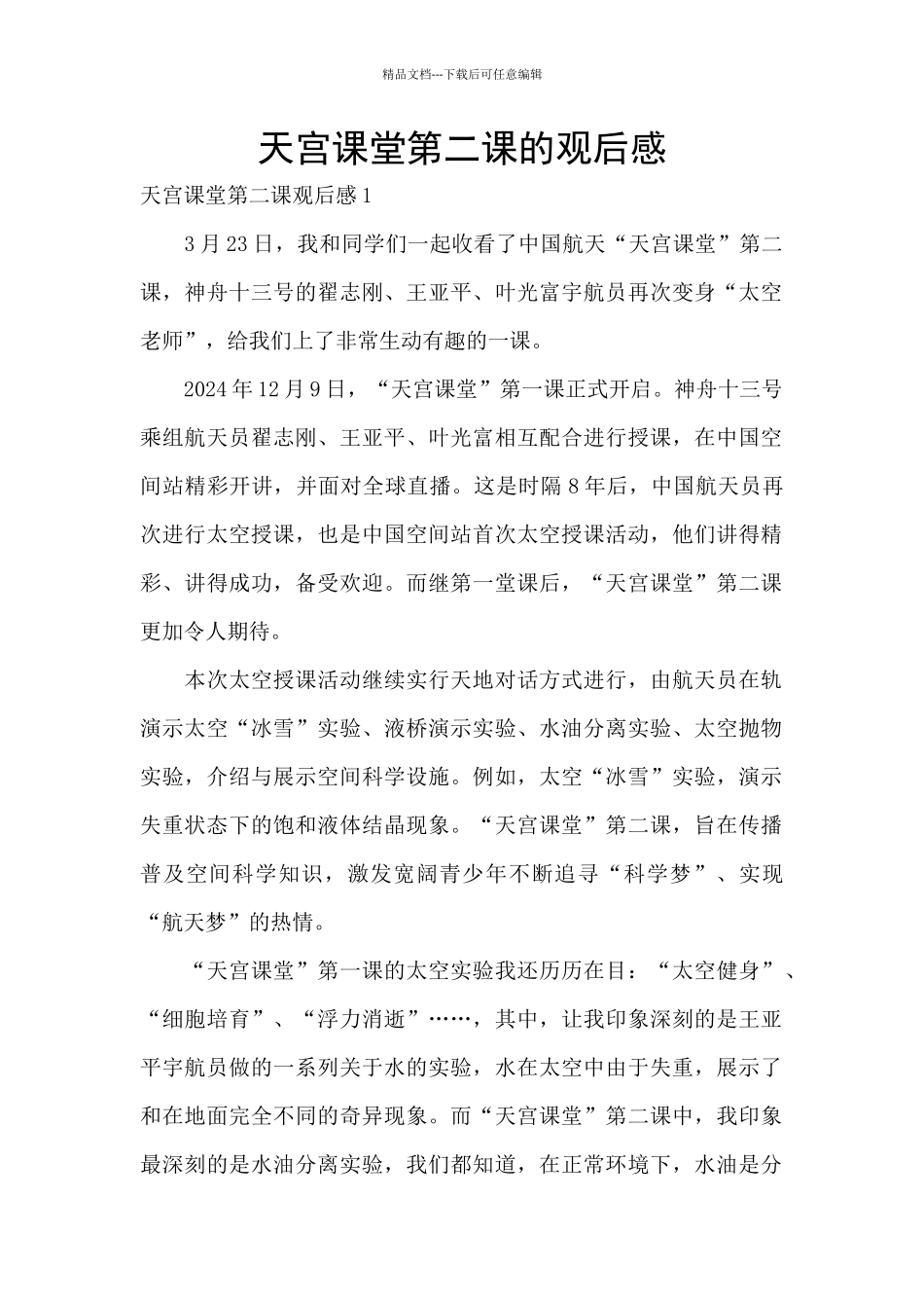 天宫课堂第二课的观后感_第1页