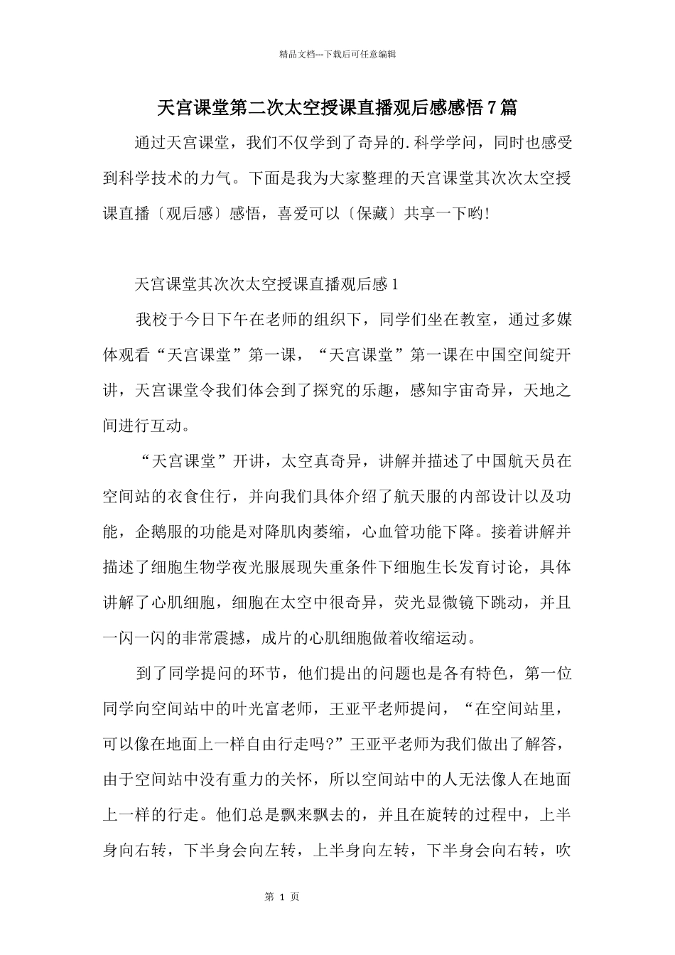 天宫课堂第二次太空授课直播观后感感悟7篇_第1页