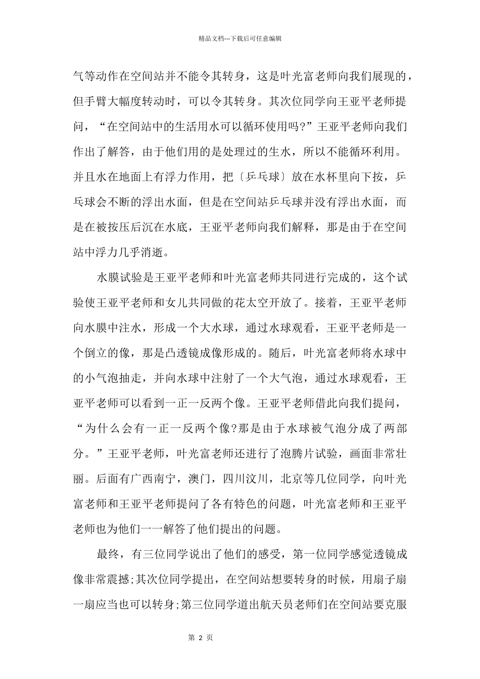 天宫课堂第二次太空授课直播观后感感悟7篇_第2页