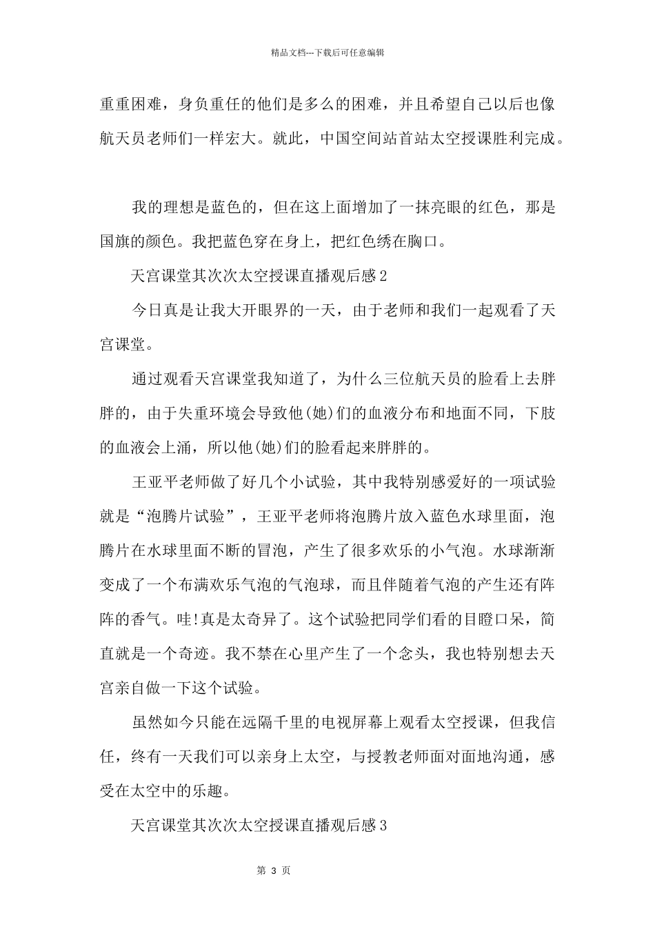 天宫课堂第二次太空授课直播观后感感悟7篇_第3页