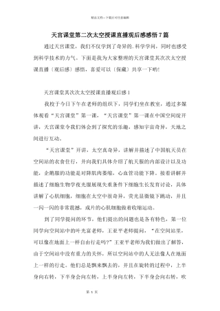 天宫课堂第二次太空授课直播观后感感悟7篇