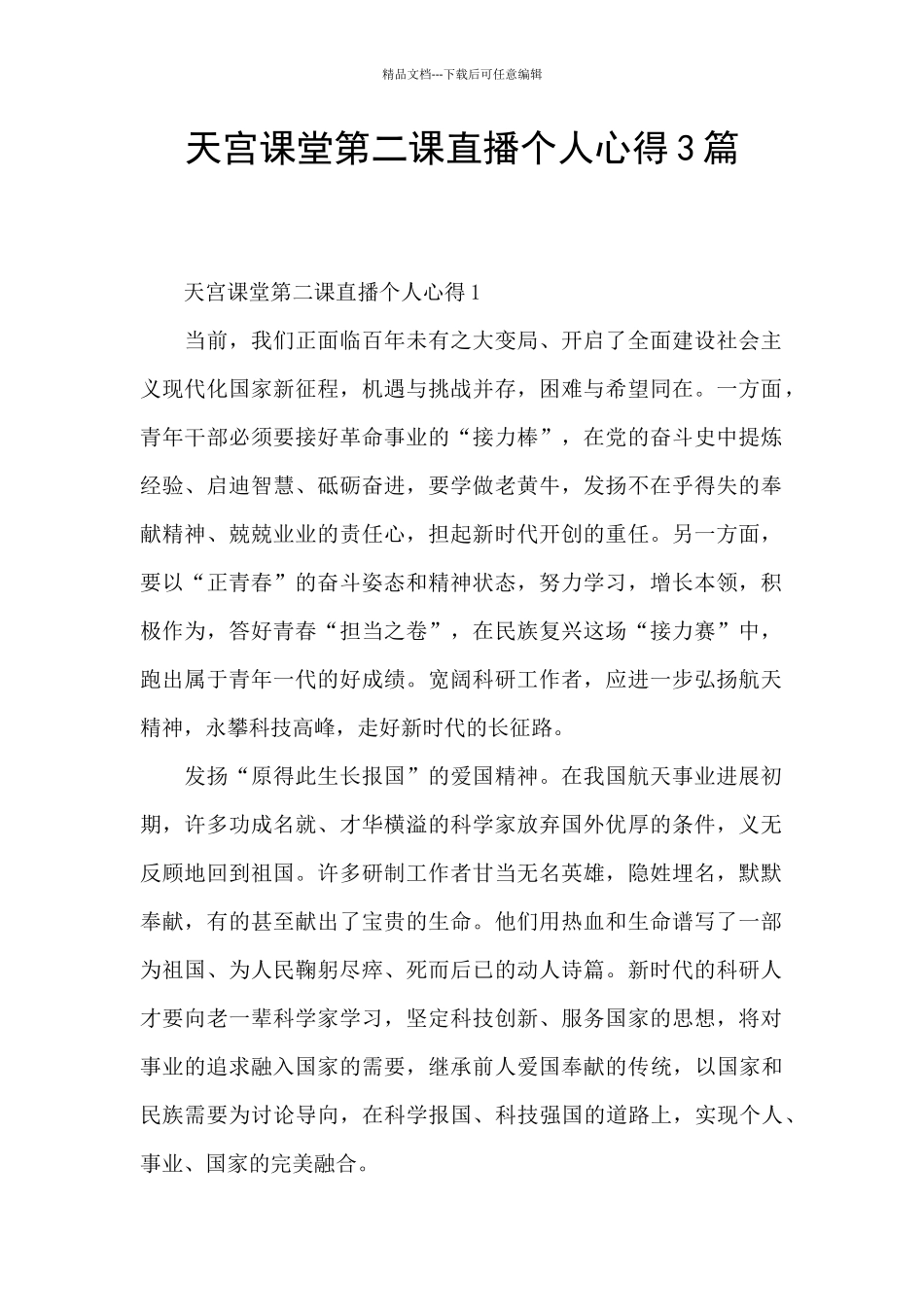 天宫课堂第二课直播个人心得3篇_第1页