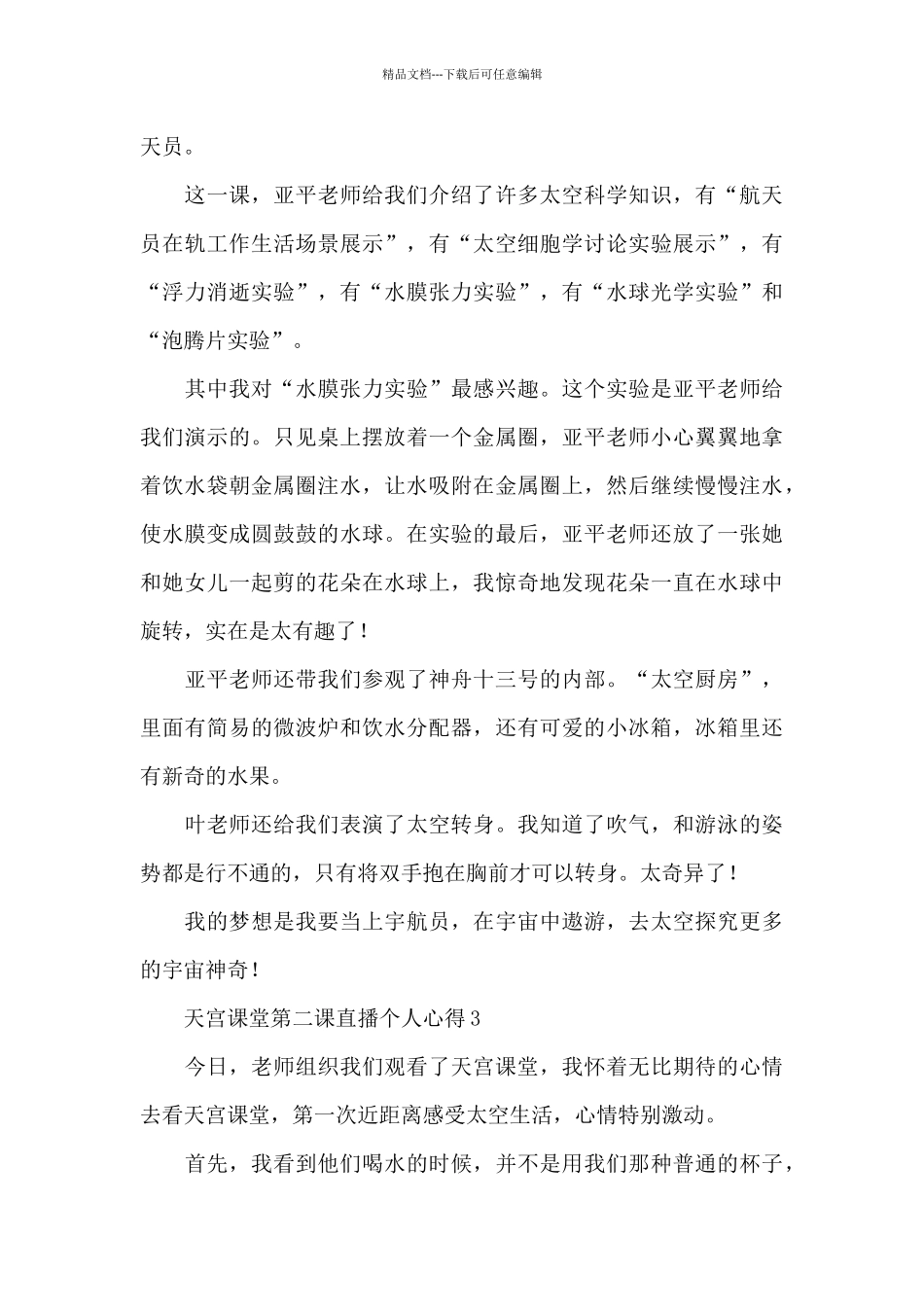 天宫课堂第二课直播个人心得3篇_第3页
