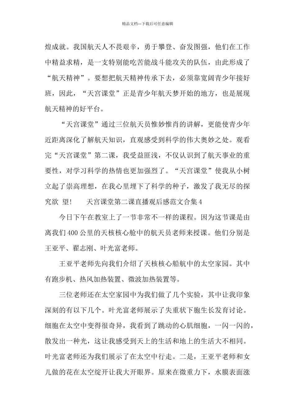 天宫课堂第二课直播观后感范文合集五篇_第3页
