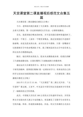 天宫课堂第二课直播观后感范文合集五篇